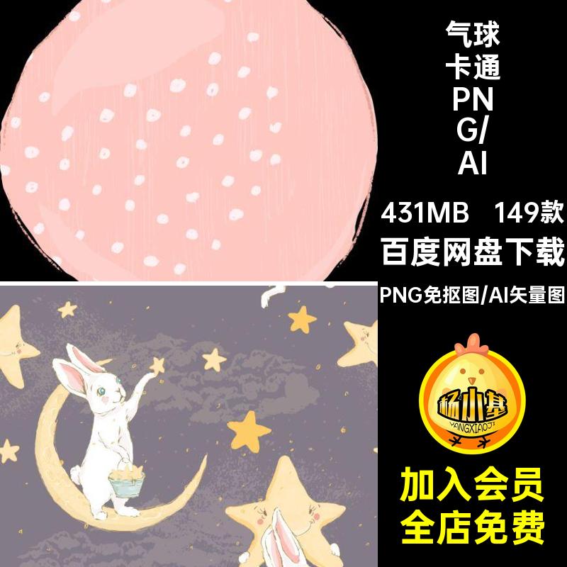 兔子星星月亮信鸽蝴蝶气球儿童插画卡通手绘png免抠ai矢量图素材