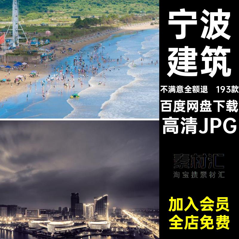 宁波照片高清JPG封面浙江红网193款旅游打卡风景摄影图片素材建筑