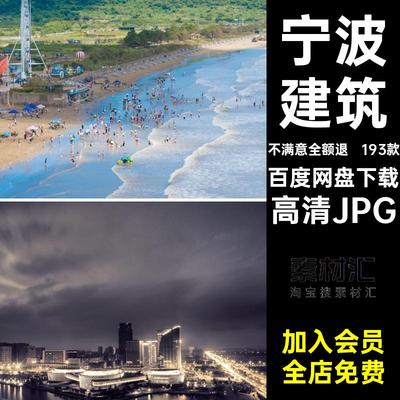 宁波照片高清JPG封面浙江红网193款旅游打卡风景摄影图片素材建筑