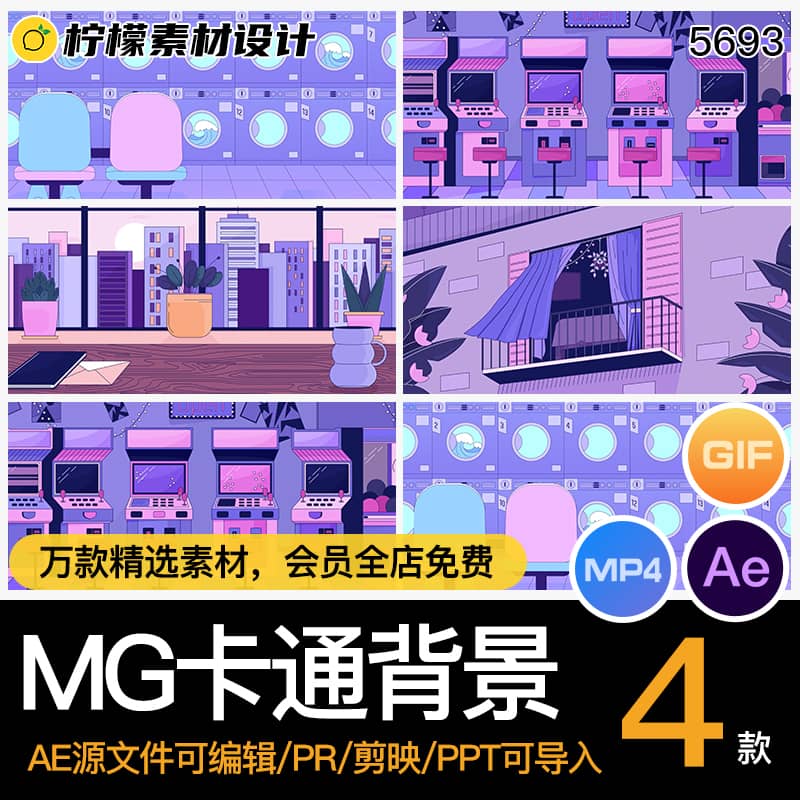 MG卡通动画场景背景办公室游戏厅洗衣房AE源文件MP4GIFPR素材