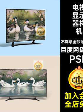 TV显示器样机PSD简约贴图曲面屏幕PSD效果电视PSDPS