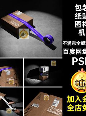 箱子贴图样机PSD胶带效果图8款包装纸ps品牌物料vipsd快递快递