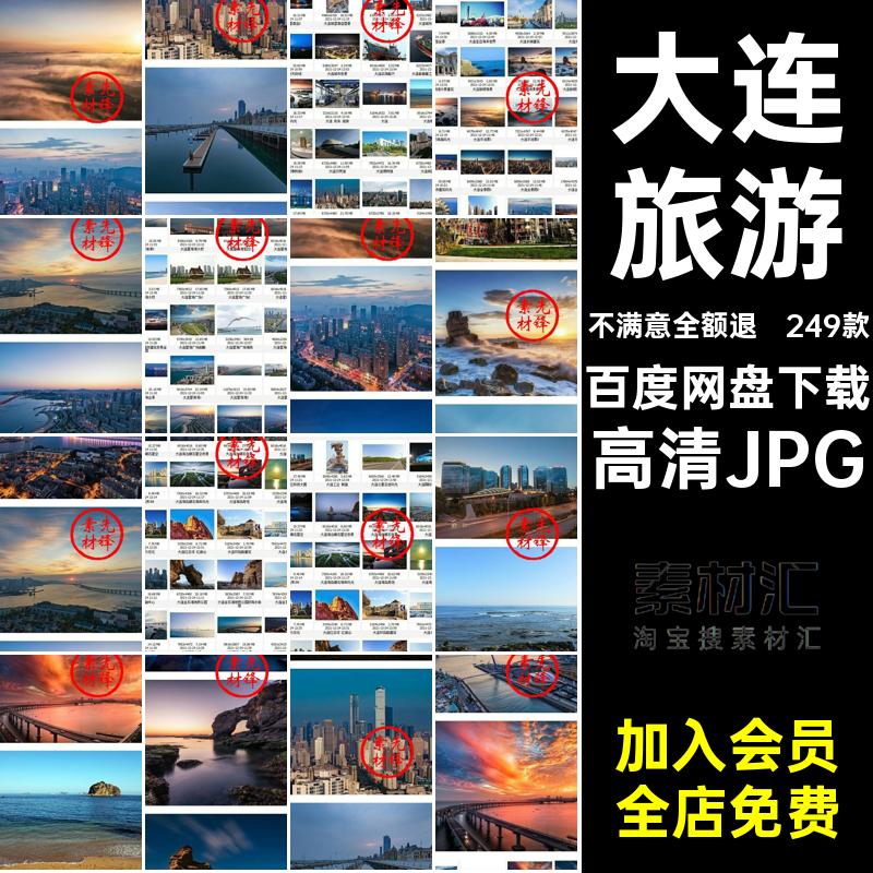 大连封面高清JPG打卡建筑浪漫249款照片网景点风景摄影图片红辽宁