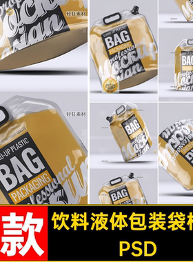 装袋样机PSDPSD塑料6款啤酒贴图液体包袋手提包智能打PSDPSD饮料