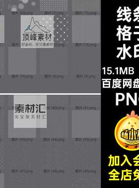 76个简约格子水印发光线条透明美化白色抠全屏底纹图案免PNG