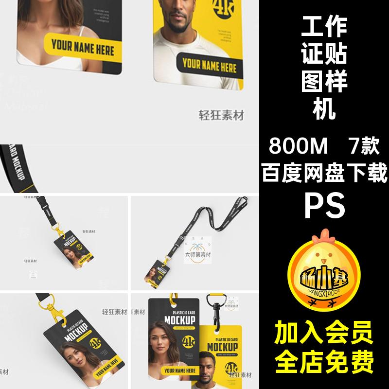 工作证贴图样机PS吊牌ID7款素材设计模板门禁智能铭牌卡胸卡PSD
