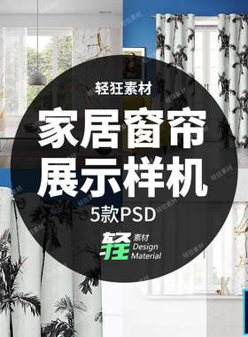 家居窗帘展示样机PS窗户智能模板图案室内印花贴图PSD场景5