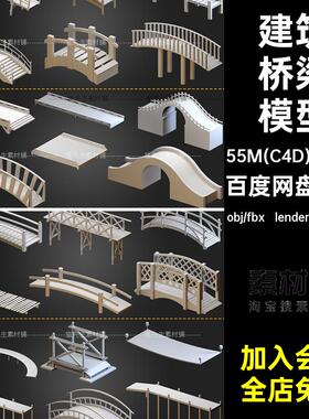 64个复古桥梁模型objblender石桥古风拱桥C4D小桥木桥3D素材建筑