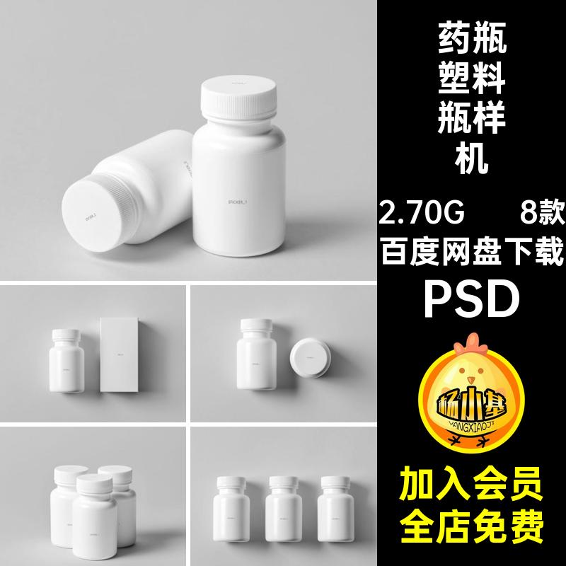 保健品塑料瓶药品药瓶包装盒效果图展示智能贴图PSD样机设计素