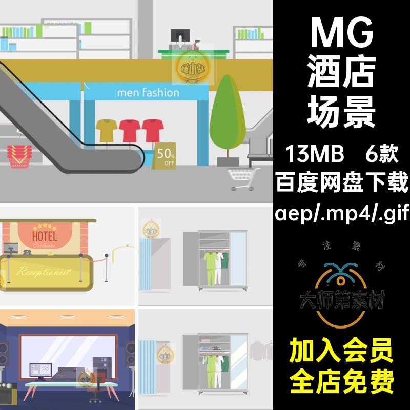MG卡通插画动画商场美发酒店试衣化妆间场景AE源文件MP4GIF素材