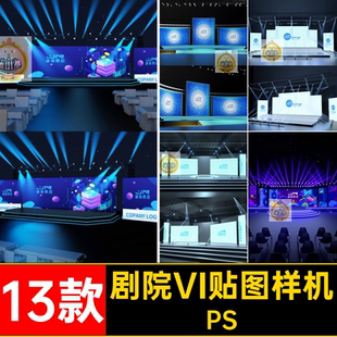 13款演播厅VI贴图样机模板效果图智能PSD大屏幕剧院舞台剧院模板