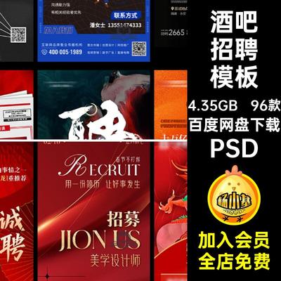 招聘海报模板PSD营销达人企业送会宣传海报96款有楼管者院测招工
