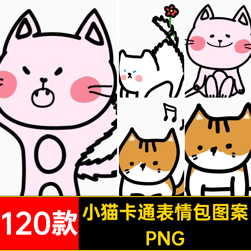 可爱小猫咪图案PNG账漫画表情插画扣手绘png120款素材卡通免包