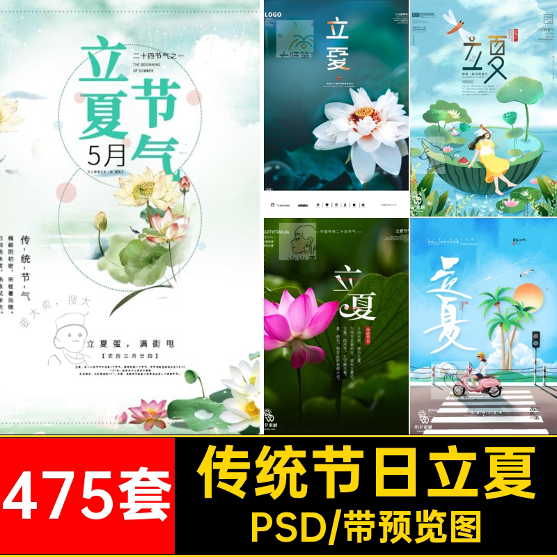立夏节气展板宣传海报PSD24二十四传统节日模板中国475套
