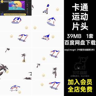 10秒动画卡通滑板运动体育人物综艺节目logo片头AEPR源文件模板
