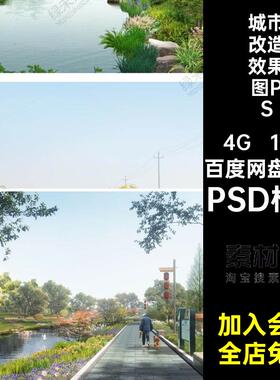 驳岸改造效果图PS城市水绿化公园设计效果图素材13张滨景观分层