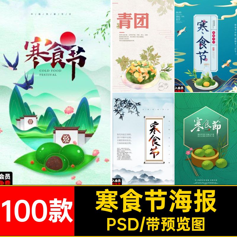 100款寒食节海报PSD清明节PSD24宣传海报模板素材艾草传统文化