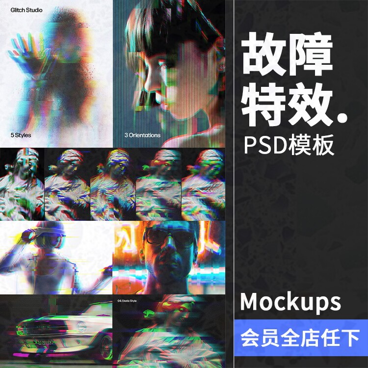 psd迷幻特效信号故障艺术图片扭曲错误模糊样机酸性PSD模板素材
