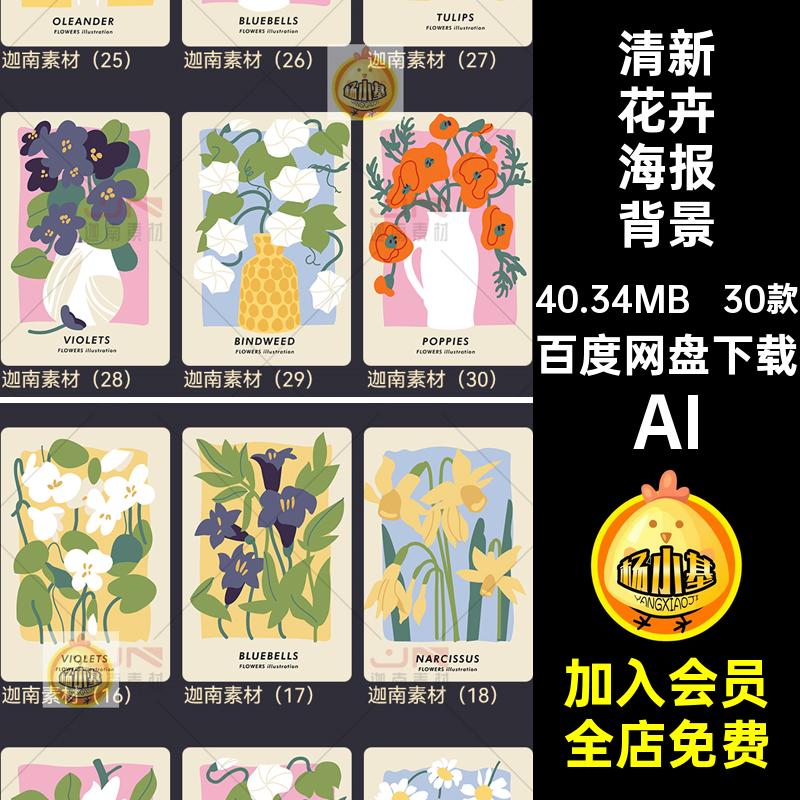 30款插画花朵海报图片矢量简约植物手绘AI花卉欧风清新AI北AIAI