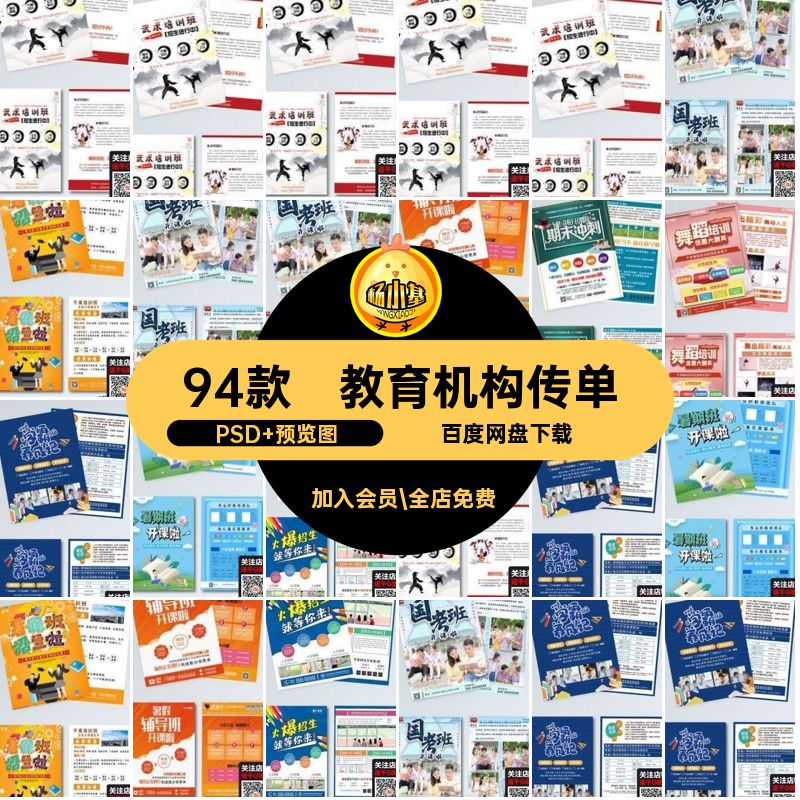 考研招生传单PSD 预览图ps模板海报DM教育机构94款广告宣传培训