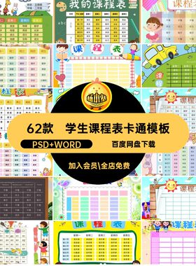 新学期课程表模板空白课表编辑打印值日表可wor小学生卡通62
