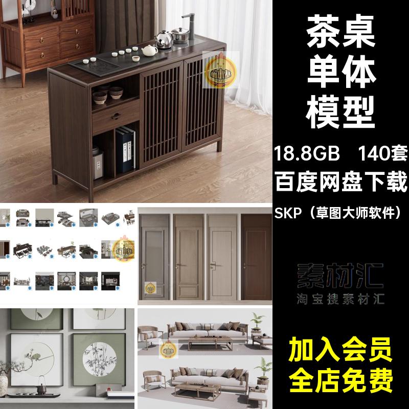 家具单体模型SKP（草图大师软件）su140套室内新中式家装茶桌床具