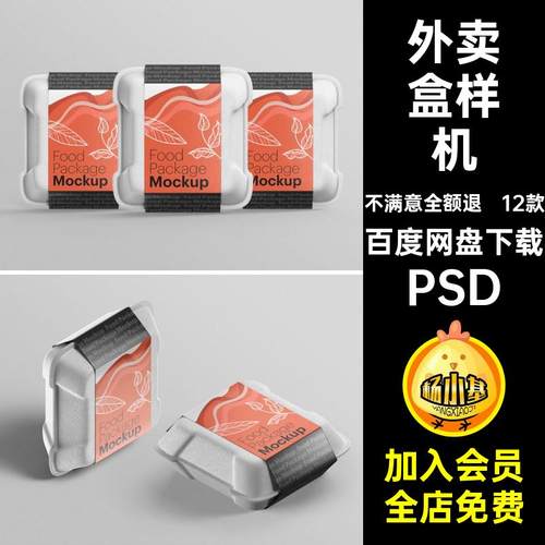 食品盒样机PSD12款一次性vi模板外卖餐饮PSDps包盒打mockup贴图