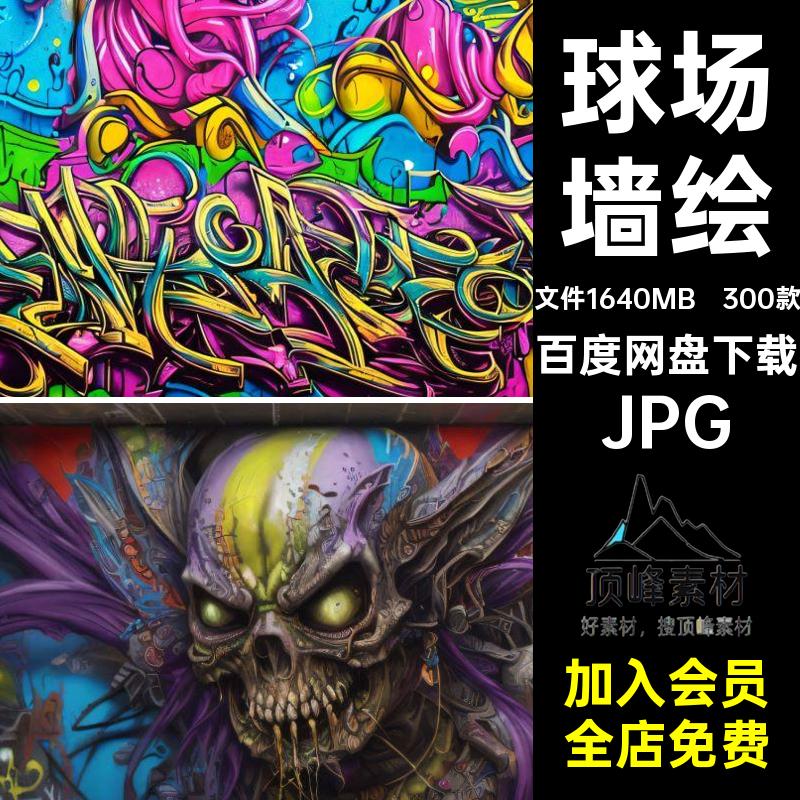 球场墙绘JPG涂鸦壁画图片素材篮球馆视觉罐300款手绘喷彩绘校园