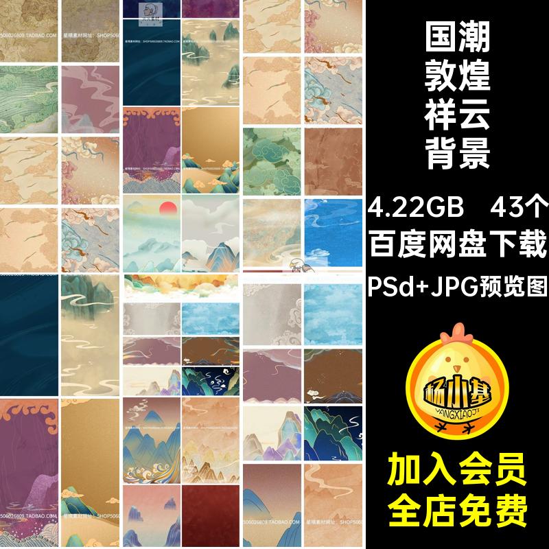 国潮敦煌祥云背景PSd JPG预览图肌理模板图案古国PSD插画纸纹理