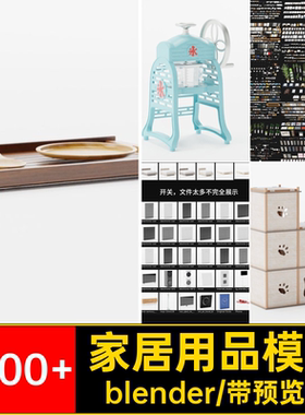 9000 家居用品模型资产blender库预设附安装教程沙发MR壁画blener