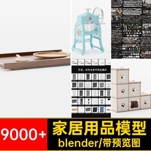 9000 家居用品模型资产blender库预设附安装教程沙发MR壁画blener