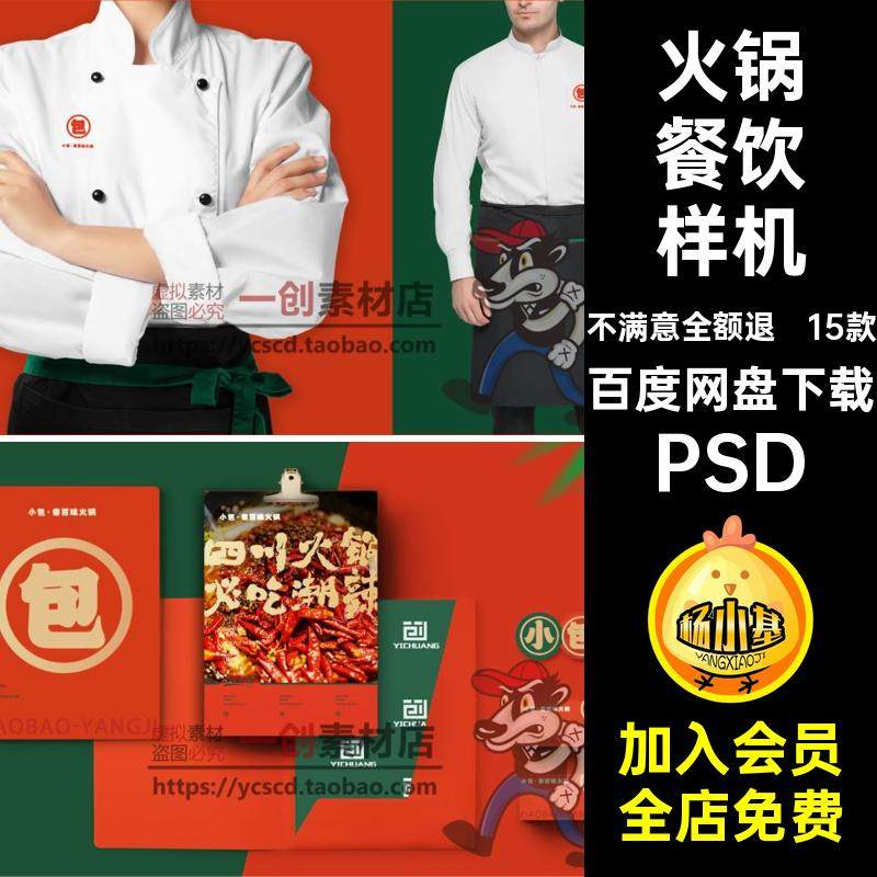 15款火锅餐饮样机效果VI餐饮店设计素材智能贴图PS品牌提案PSD