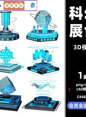 C4D元宇宙未来科技智能展台模型蓝色obj建模oc渲染png设计3D素材