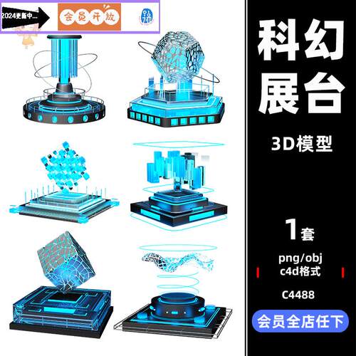 C4D元宇宙未来科技智能展台模型蓝色obj建模oc渲染png设计3D素材