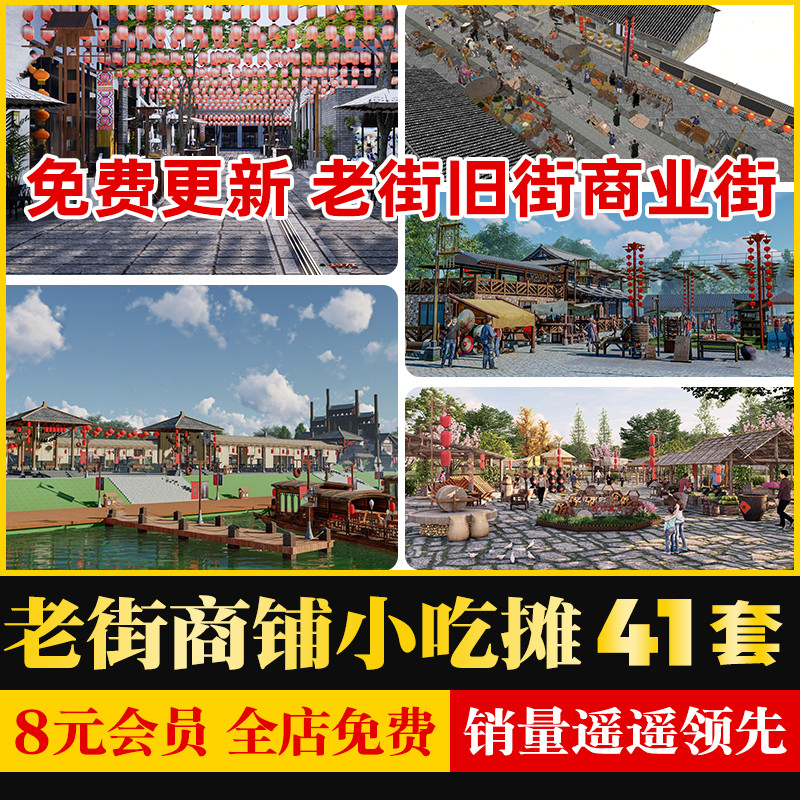 旅游景区中国古代集市老街旧街商业街商铺小吃摊摊位幌子SU模型库-封面