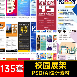 互联网公司企业校园人才招聘易拉宝X展架海报设级PSDAI素材模板
