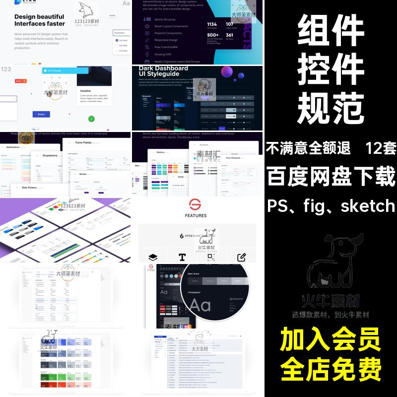 设计规范PS fig sketch排版UIAPP12套控件素材小程序库组件页面