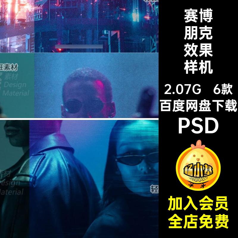 赛博科幻风样机PSD特效模板朋克贴图潮流6款照片效果海报智能特效