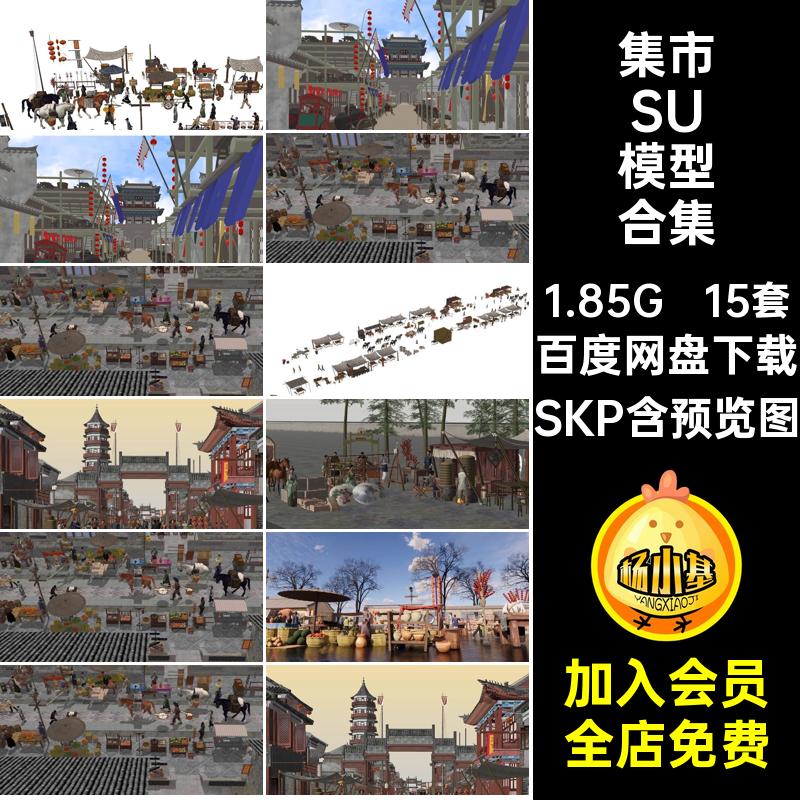 摊位集市SU模型合集SKP街道商铺草图大师清明上河图古城商业街巷
