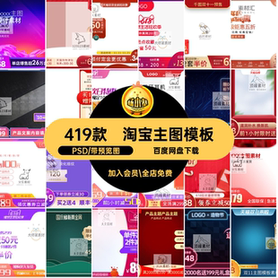 419款天猫主图模板PS淘宝标签素材直通车促销十一边框活动PSD双
