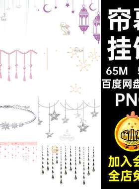 53款爱心吊坠美化帘幕星星唯美挂饰免图片抠水印白色灯饰PNG