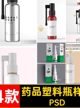 鼻腔喉部喷剂瓶样机药品包装喷雾智能贴图14款塑料瓶药瓶素材ps