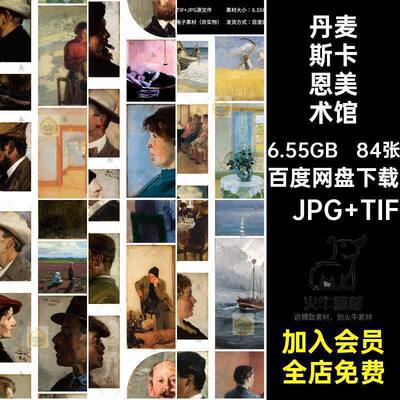 丹麦斯卡恩美术博物馆藏画油画合集人物风景静物高清电子版素材图