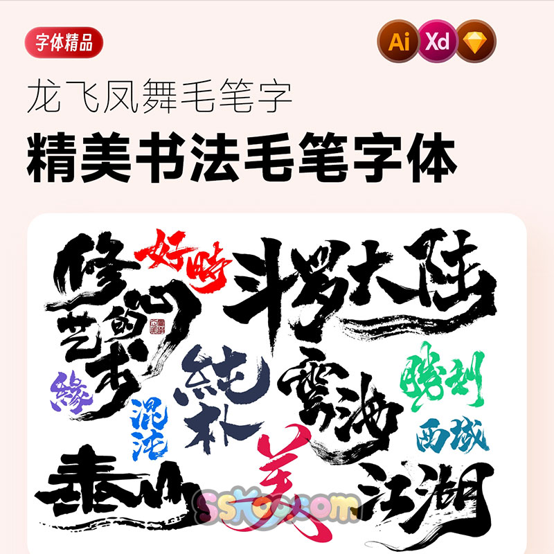 传统书法毛笔字龙飞凤舞飞白字体设计矢量ai格式sketch模板xd素材