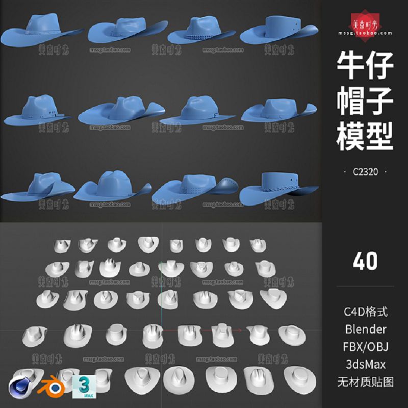 40个blender各式牛仔帽子遮阳帽3D立体c4d模型obj格式fbx素材白模