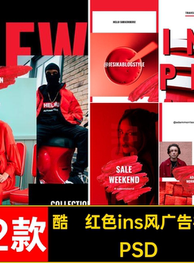 12款酷炫红色ins风广告模板广告主图简约PSD促销电商海报