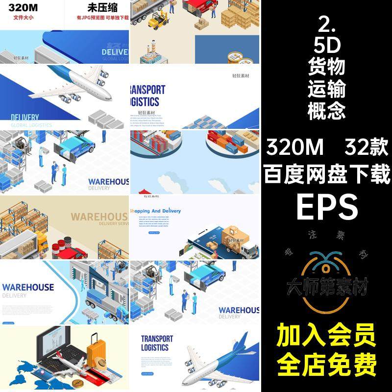 物流快递概念32款等距航运2.5D矢量仓储业务货物运输EPS插画贸易