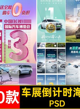 30款汽车倒计时海报新能源车展一呼百应势不可挡发布新品到计时