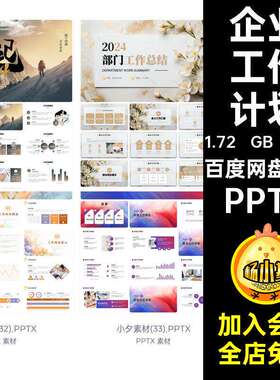 新年工作计划PPT企业述职PPTX总结105套年终年会公司模