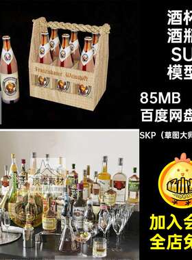 70组酒架酒瓶SU模型玻璃酒杯红酒大师杯子西餐洋酒饮料啤酒草